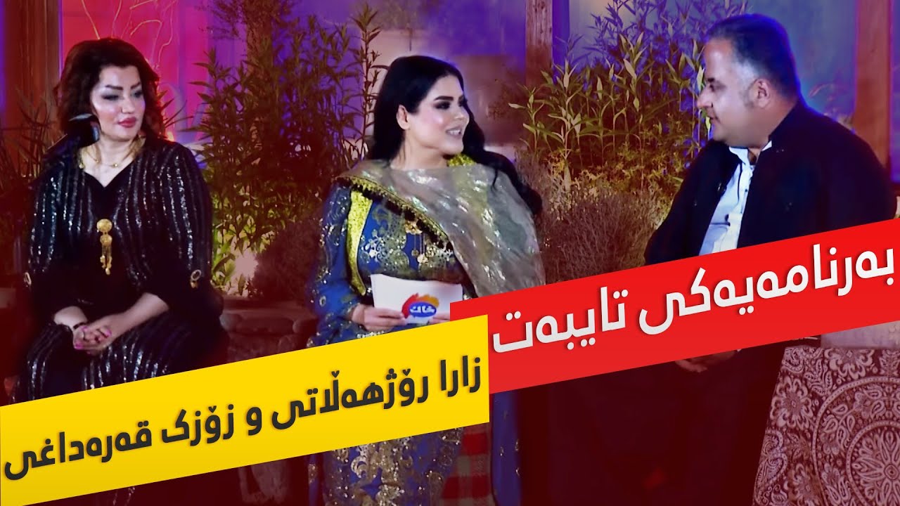 بەرنامەی تایبەت لەگەڵ زارا رۆژهەڵاتی و زۆزک قەرەداغی