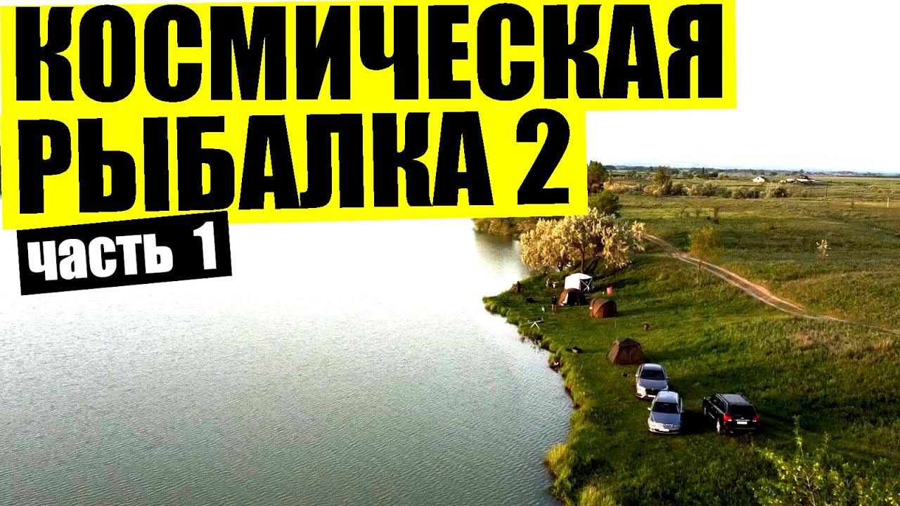Космическая рыбалка выезд 2, озеро Октябрьское 3, рыбалка близ Алматы, карповая рыбалка 2022