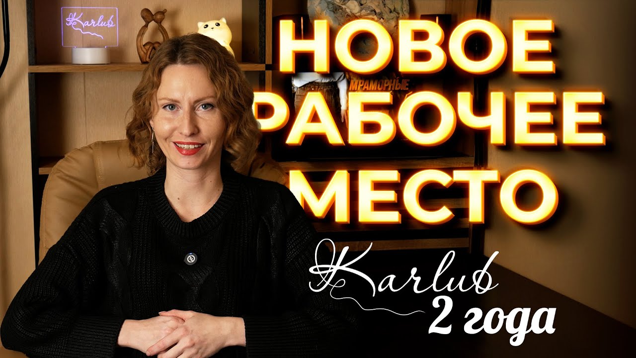 Новое рабочее место к дню рождения канала Карлуб