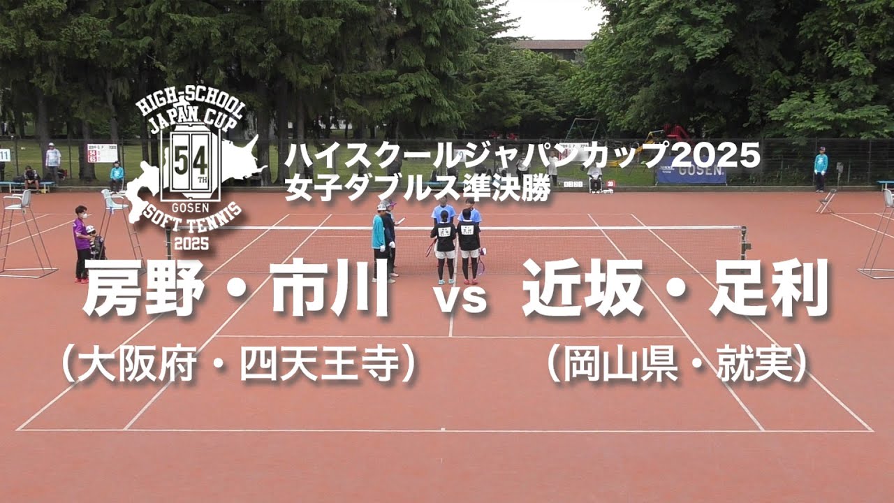 ★完全版★【ハイジャパ2025】女子ダブルス準決勝①　房野・市川(大阪府：四天王寺) vs 近坂・足利(岡山県：就実)【ソフトテニス】