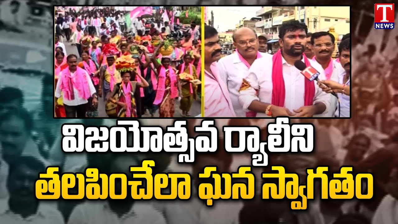 BRS Activists Grand Welcoming Whip Balka Suman At Chennuru | Slams Congress & BJP Party | T News
