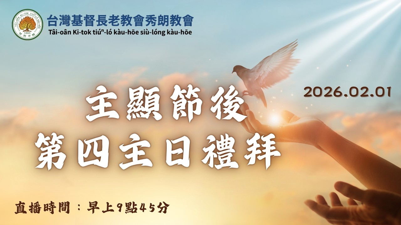 台灣基督長老教會秀朗教會 - 2026/2/1 主日禮拜