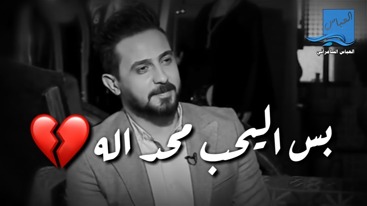 بس اليحب محد اله || الشاعر رائد ابو فتيان || توجع الگلب || 2019