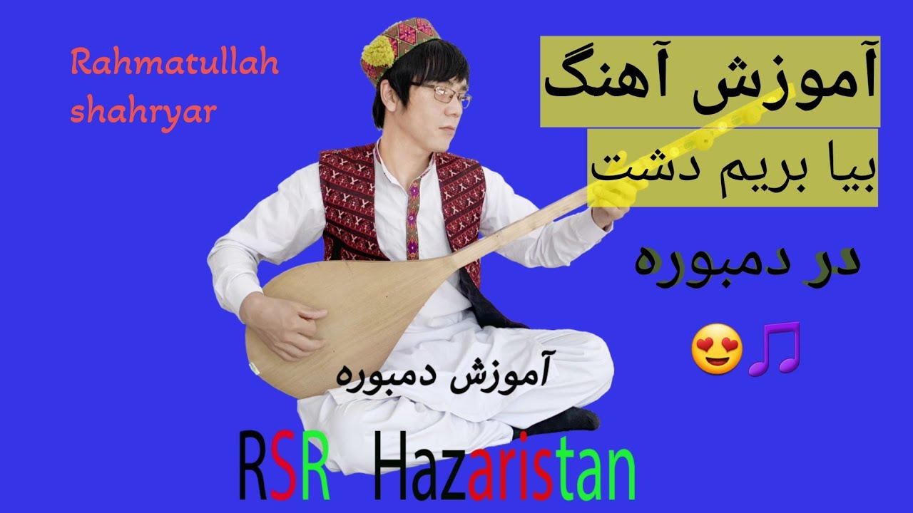 آموز دمبوره  learning  dambora درس  40   آهنگ قطغنی  بیا بریم دشت  
2021 
😋😍