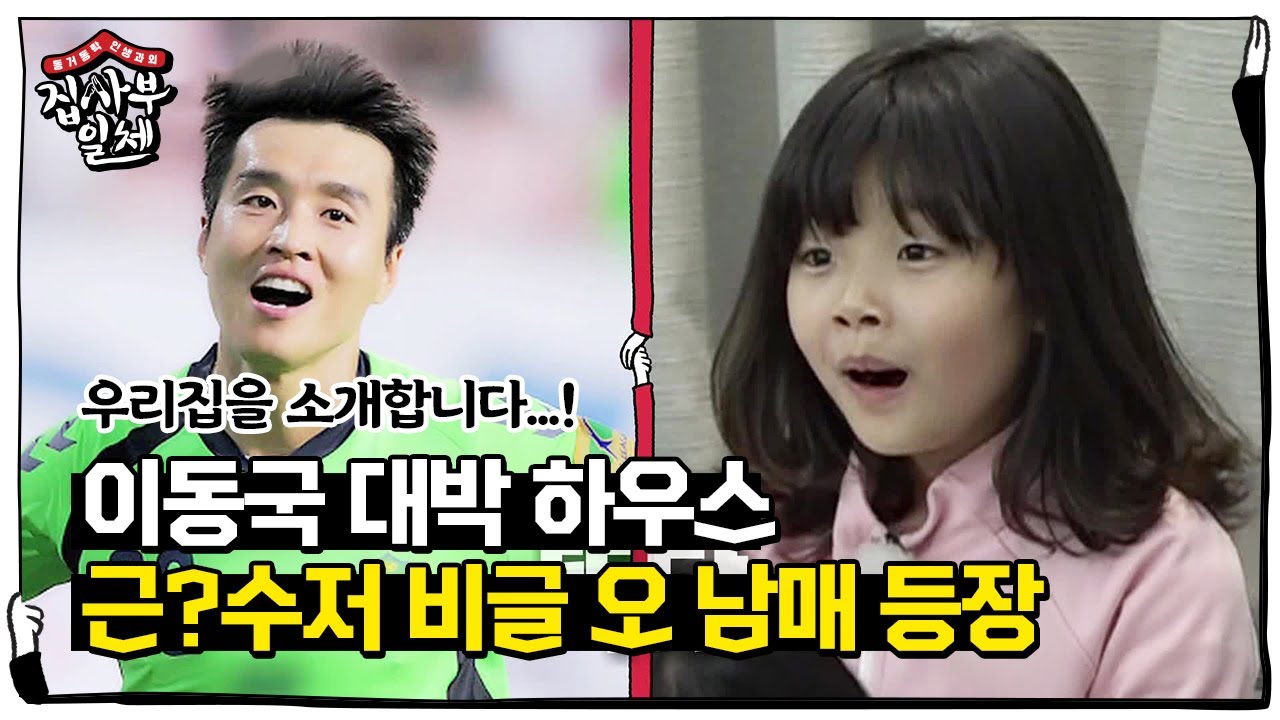 &lsquo;대박 하우스&rsquo; 이동국, 근수저 비글 오 남매 사는 하우스 공개ㅣ집사부일체(Master in the House)ㅣSBS ENTER.