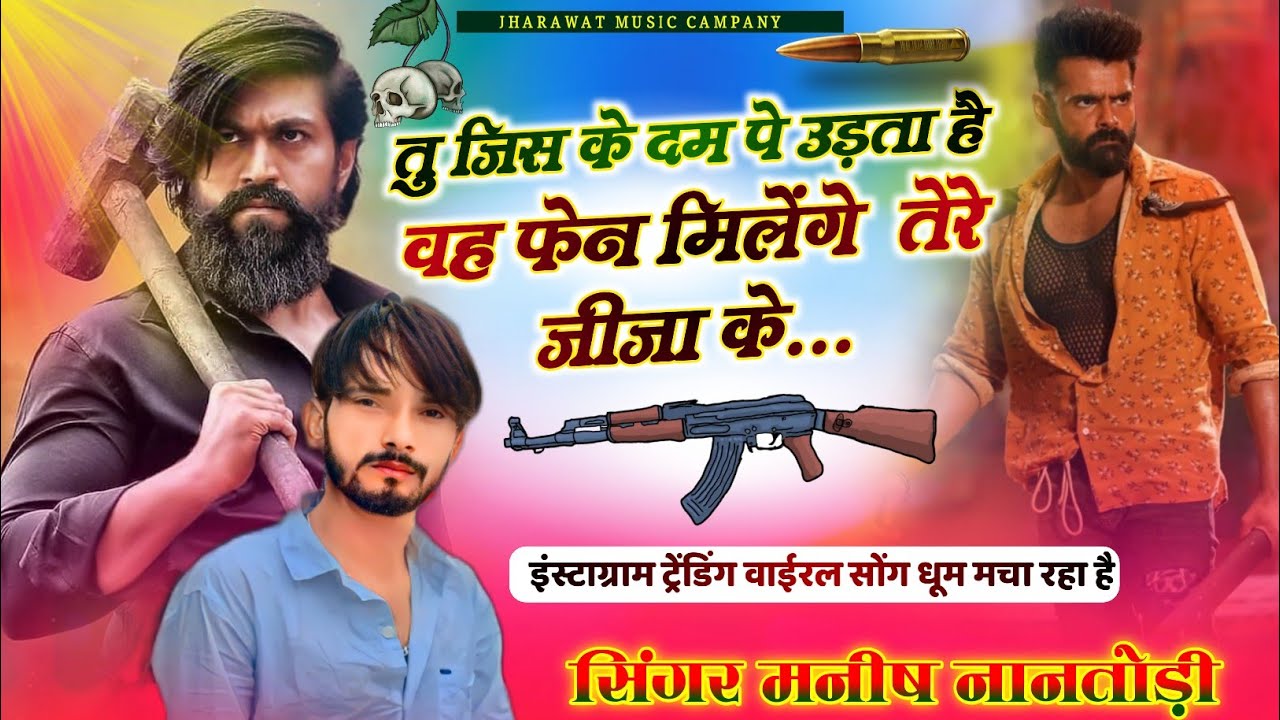 फुल दादागिरी सोंग || तु जिस के दम पे उड़ता है वह फेन मिलेंगे तेरे जीजा के SINGER MANISH NANTODI
