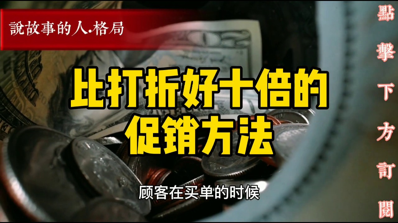 比打折好十倍的促销方法【说故事的人】