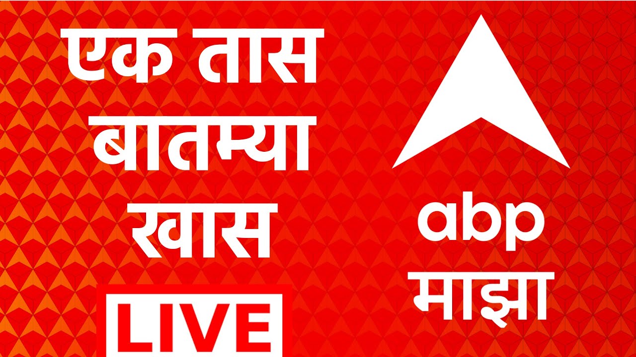 ABP Majha  LIVE | Maharashtra Politics | ZP Election | Shivsena Vs BJP | Marathi News | ABP Majha