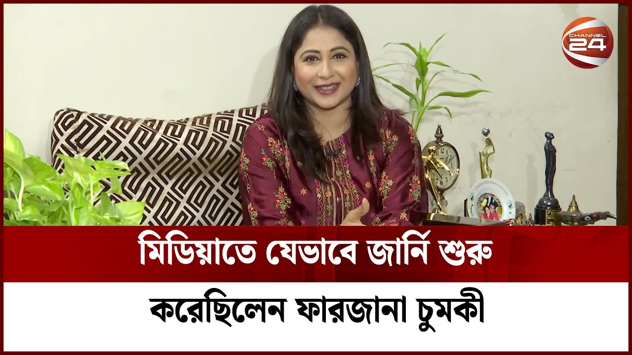 যুদ্ধ জয় করে ভালোবাসা দিবসেই আমাদের ভালোবাসার জয় হয়েছে: ফারজানা চুমকী | Farzana Chumki