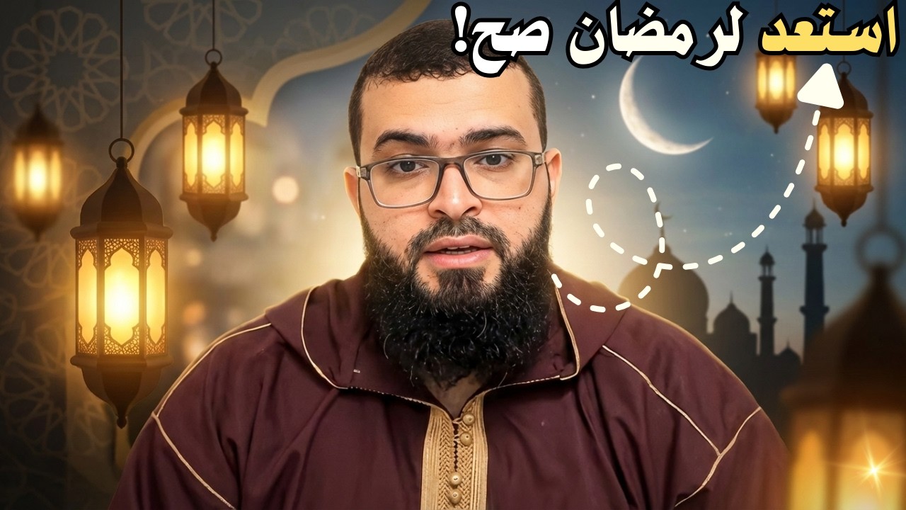 استعد لرمضان صح مع الشيخ زين خير الله 🌙✨