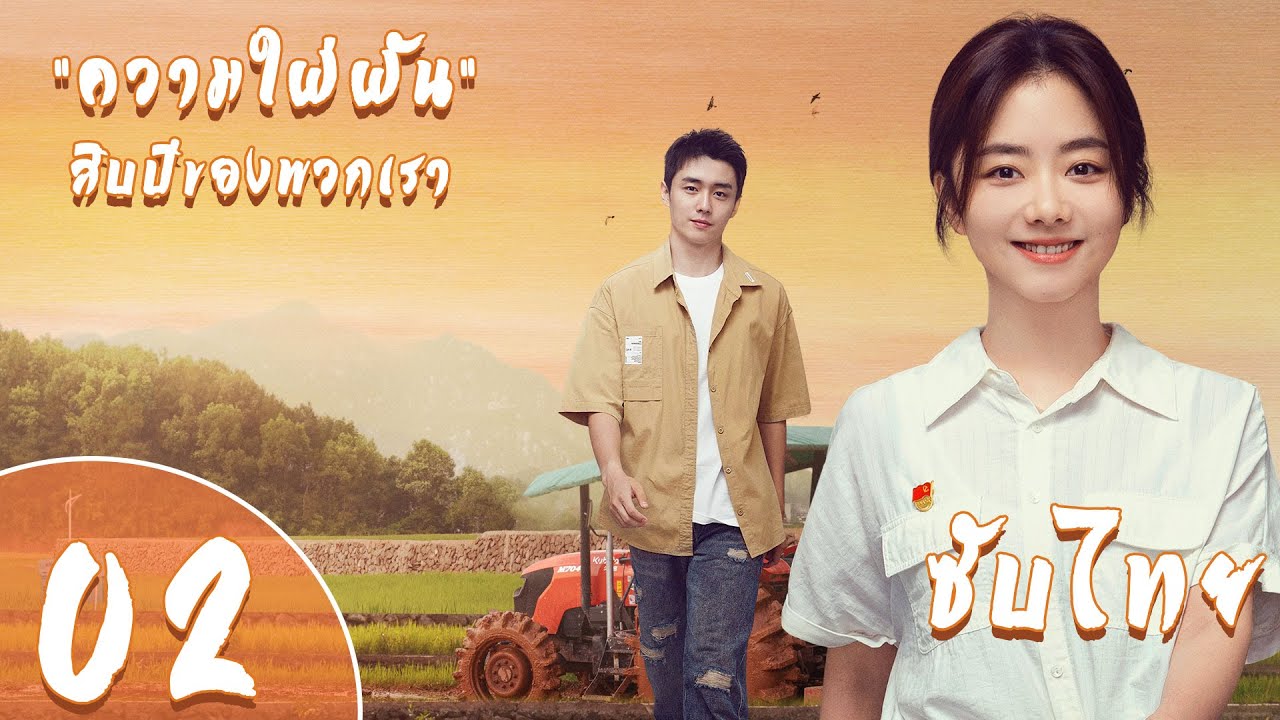 ตอนที่ 02  |  