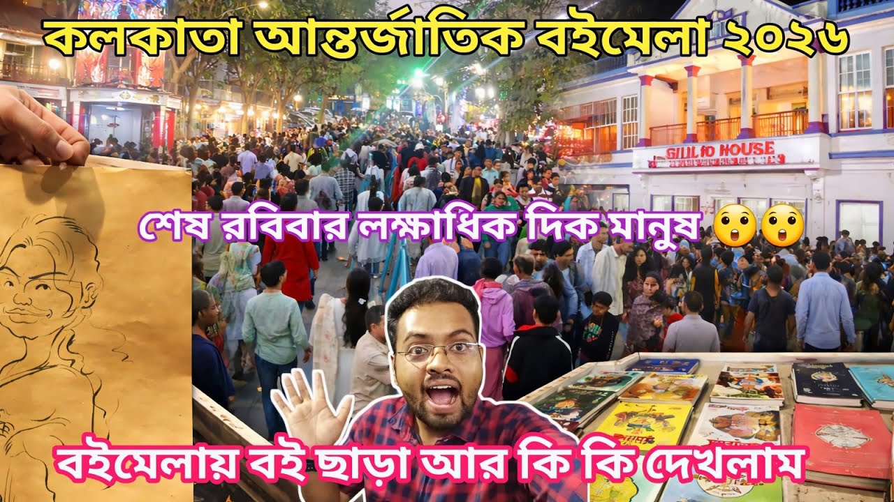 কলকাতা বইমেলা ২০২৬ | বই ছাড়া এই মেলায় আর কি কি পাওয়া যায়? International Kolkata Book fair 2026