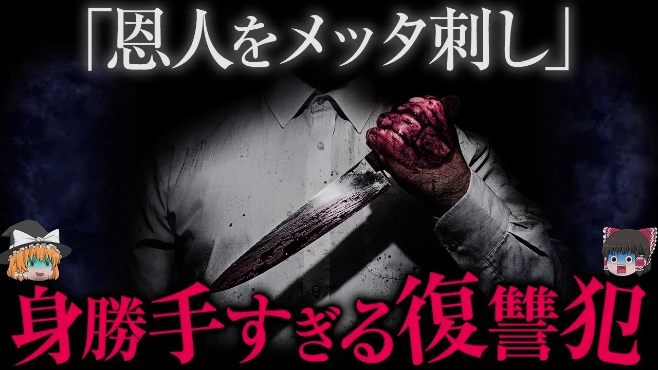 「やられたら殺り返す」身勝手すぎる復讐で逮捕された男女【ゆっくり解説】