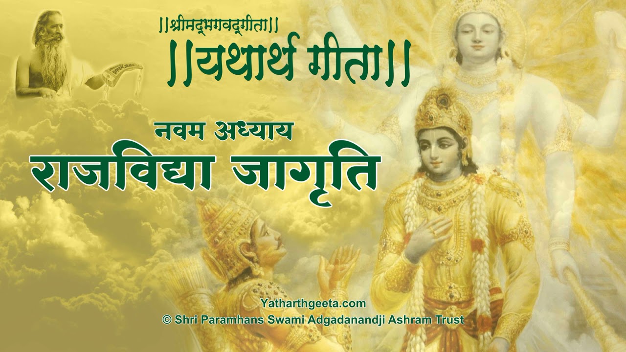 श्रीमद्भगवद्गीता - यथार्थ गीता - नवम अध्याय - राजविद्या जागृति