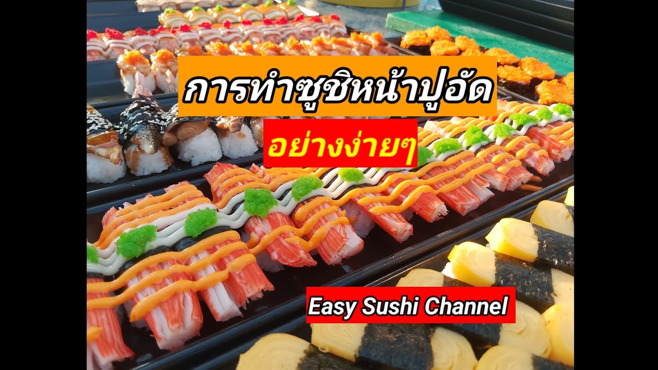 การทำซูชิหน้าปูอัดอย่างง่ายๆ | How to make sushi | Easy Sushi Channel