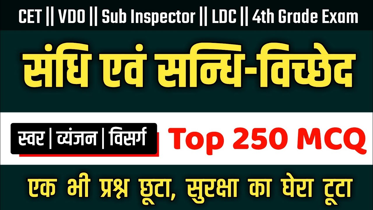 संधि एवं संधि विच्छेद (1) || Sandhi Evam Sandhi Vichhed MCQ || #sandhikemcq