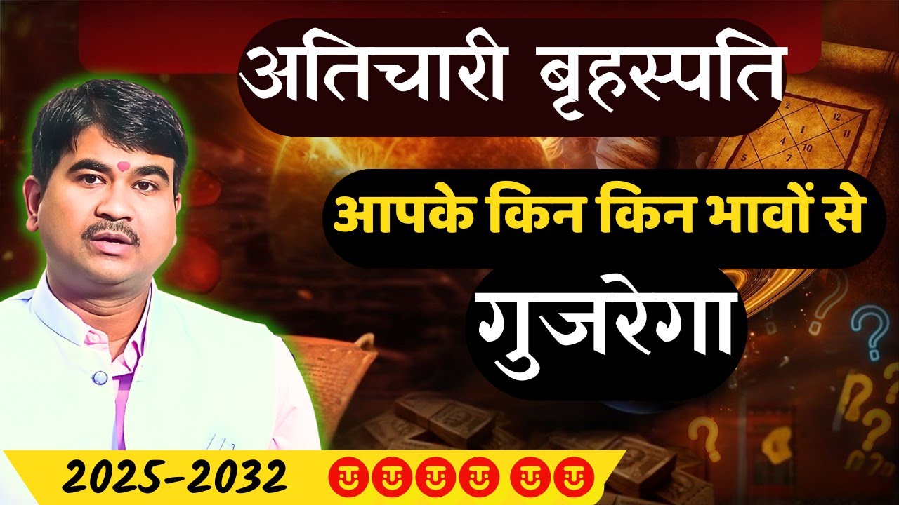तेज व अचानक परिवर्तन होगा,अतिचारी गुरु,मेष से मीन तक,#अतिचारी #गुरु #फलादेश,#Jupiter#Prediction