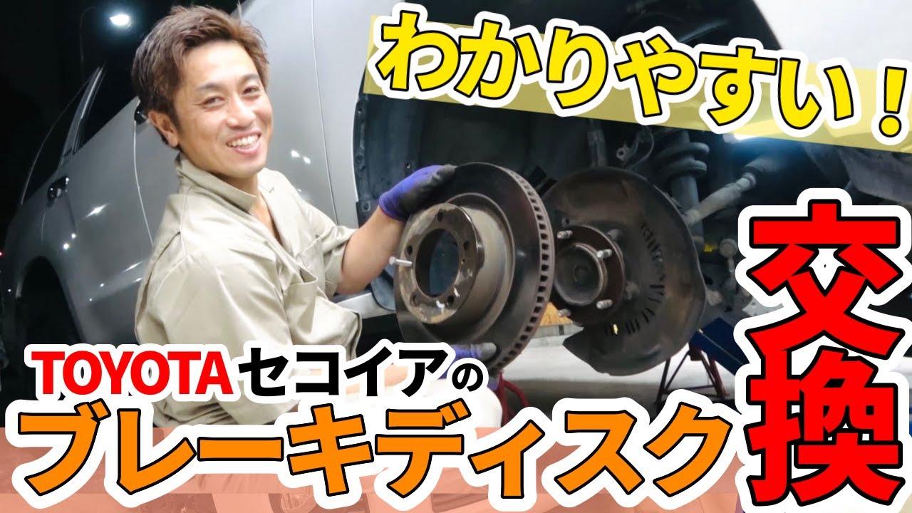 【危険！！！】ブレーキが効かない！？トヨタ・セコイアのブレーキディスクローターを交換せよ！