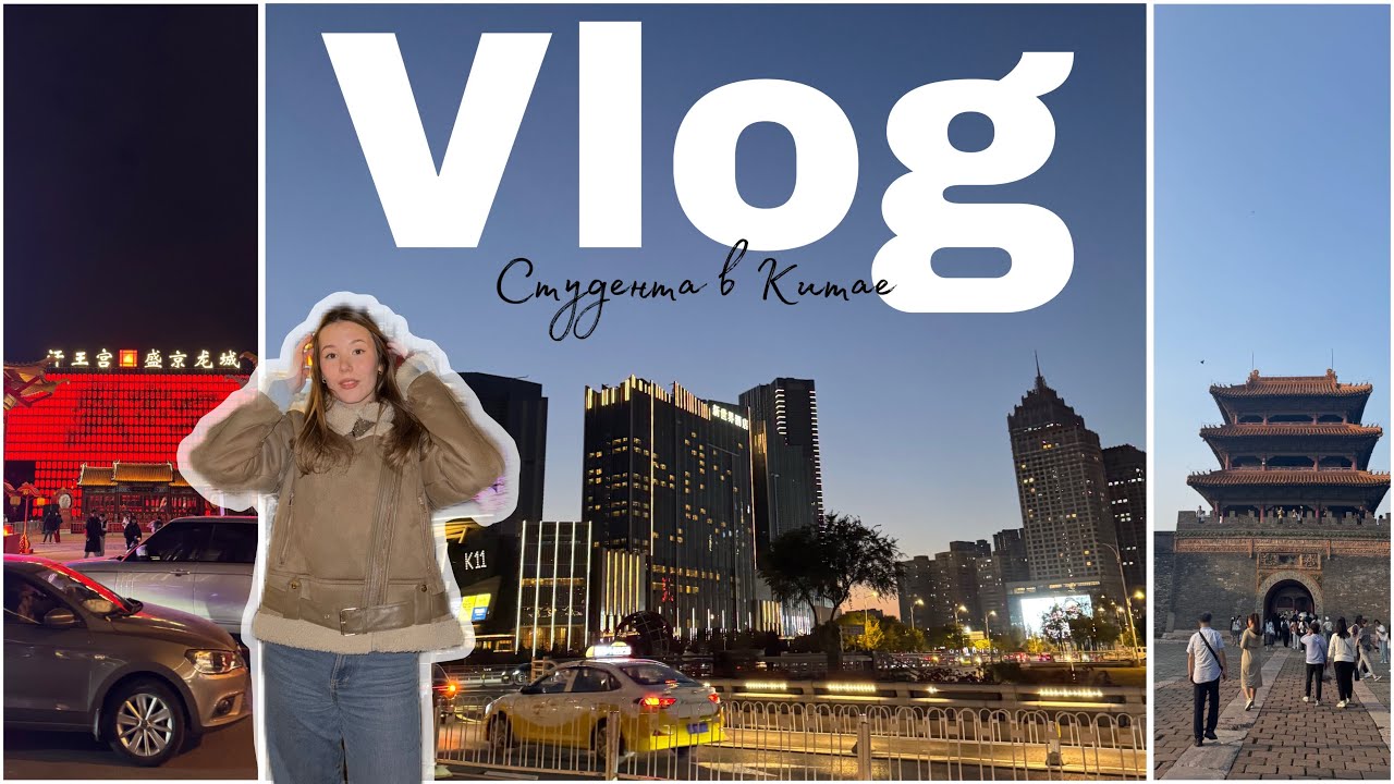 Vlog неделя студента в Китае: как я попала в Китай, цены на жизнь и просто учеба 