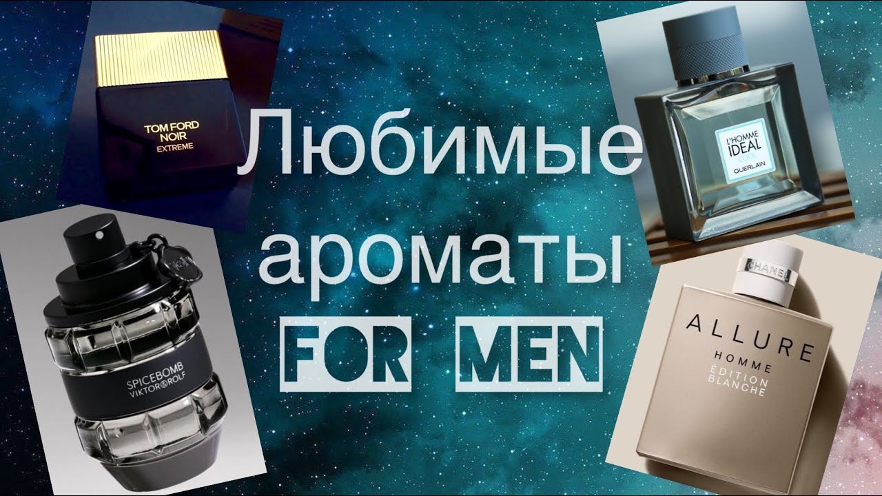 Топ мужских люксовых ароматов по версии меня)