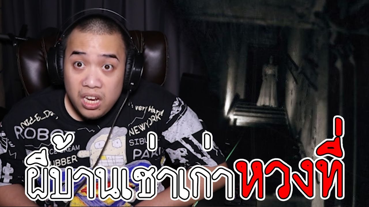 เล่าเรื่องผี Ep.46 ผีเจ้าที่บ้านเก่าหวงที่
