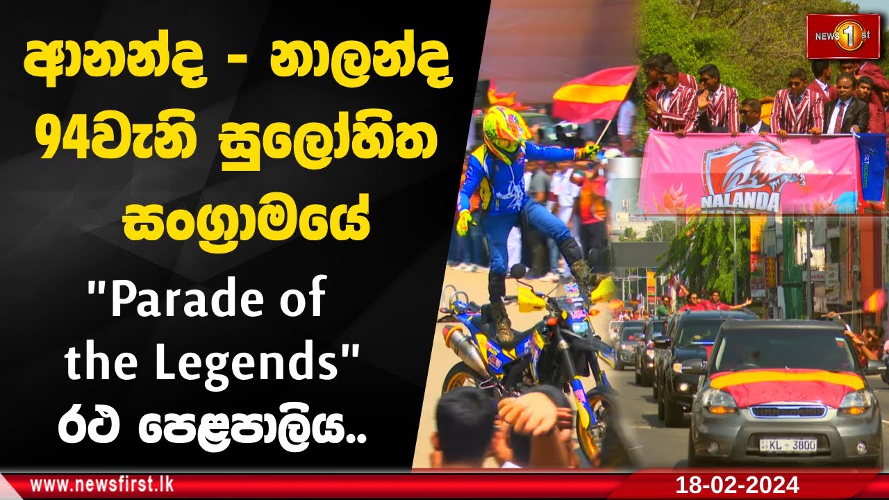 ආනන්ද - නාලන්ද 94වැනි සුලෝහිත සංග්‍රාමයේ 'Parade of the Legends' රථ පෙළපාලිය..