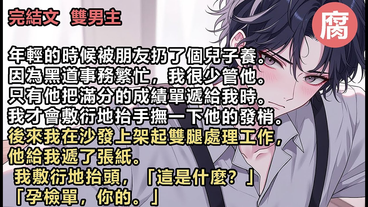 #ABO 【完結】 後來我在沙發上架起雙腿處理工作，他給我遞了張紙。 我敷衍地抬頭，「這是什麼？」 「孕檢單，你的。」 他俯下身，溫熱的氣息貼近我的耳朵： 「真棒，父親。」