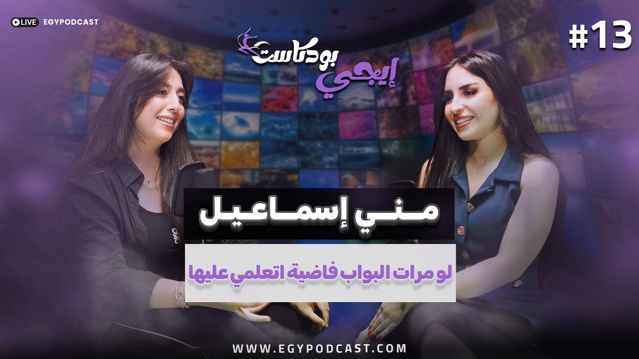 🎙️من هادية غالب الى رضوى الشربيني.. منى اسماعيل تكشف اسرار النجوم  ايجي بودكاست لايف ستايل