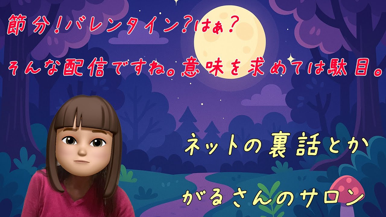 節分まったり配信
