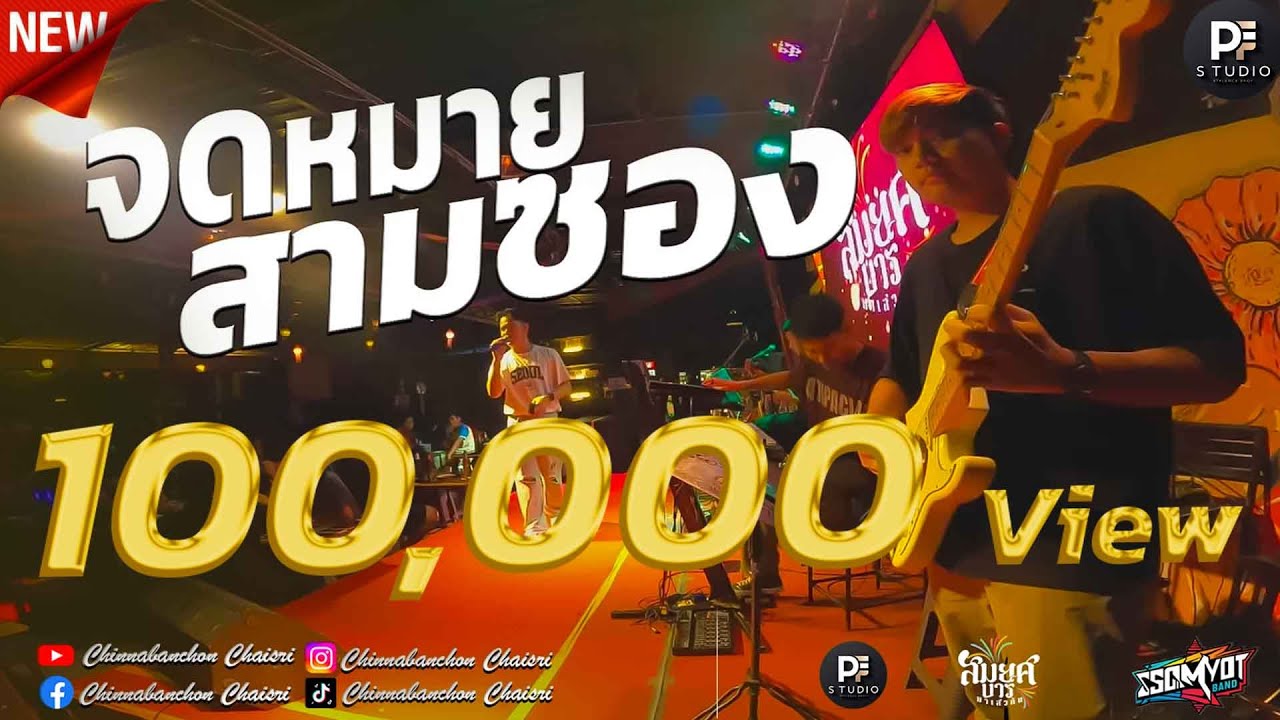 🔥เต้ยหมอลำม่วนๆ | จดหมายสามซอง + ฮักอีหลีหรือฮักเล่น + สองนาทีกะมีแฮง | สมยศแบนด์ มหาสารคาม 🥁