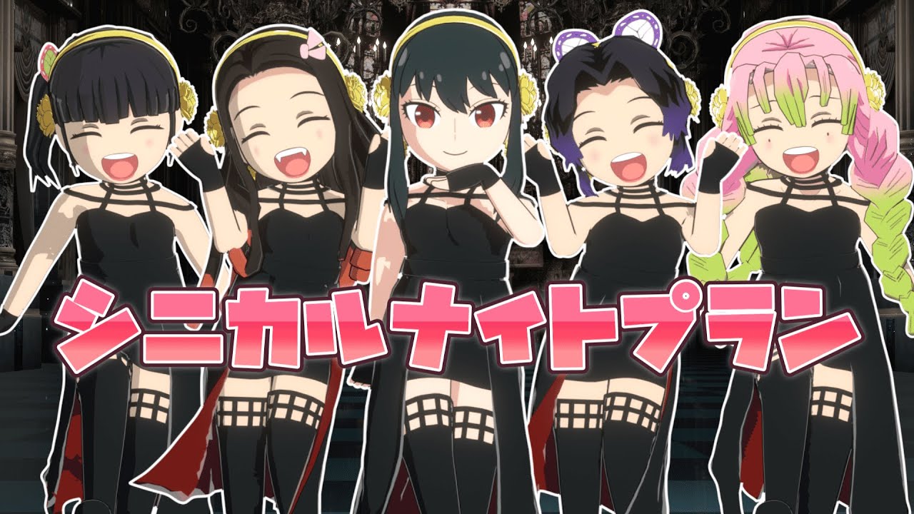 【鬼滅のMMD】×【SPY×FAMILY】鬼滅ガールズ ft.ヨルさんで「シニカルナイトプラン」【胡蝶しのぶ】【竈門禰豆子】【栗花落カナヲ】【甘露寺蜜璃】【ヨル・フォージャー】
