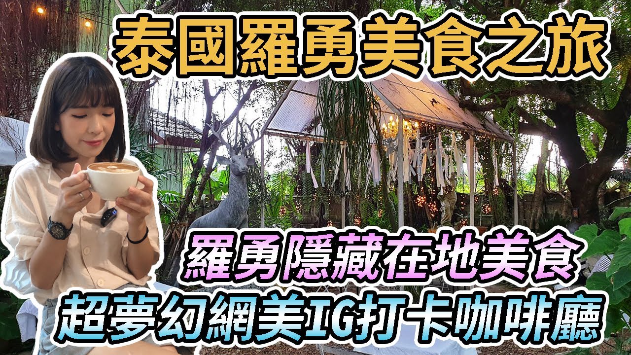 【泰國羅勇】羅勇美食之旅Rayong！隱藏在地美食、超好吃炸香蕉地瓜球、青木瓜沙拉、Roti、雞肉蓋飯、叉燒撈麵｜必去超夢幻咖啡廳 Pa Dee｜n/a cafe、Bellinee’s｜羅勇海灘風超大