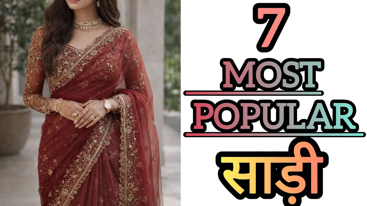 7 MOST POPULAR साड़ी #video #trending #fashion #wedding #dress #partywear 