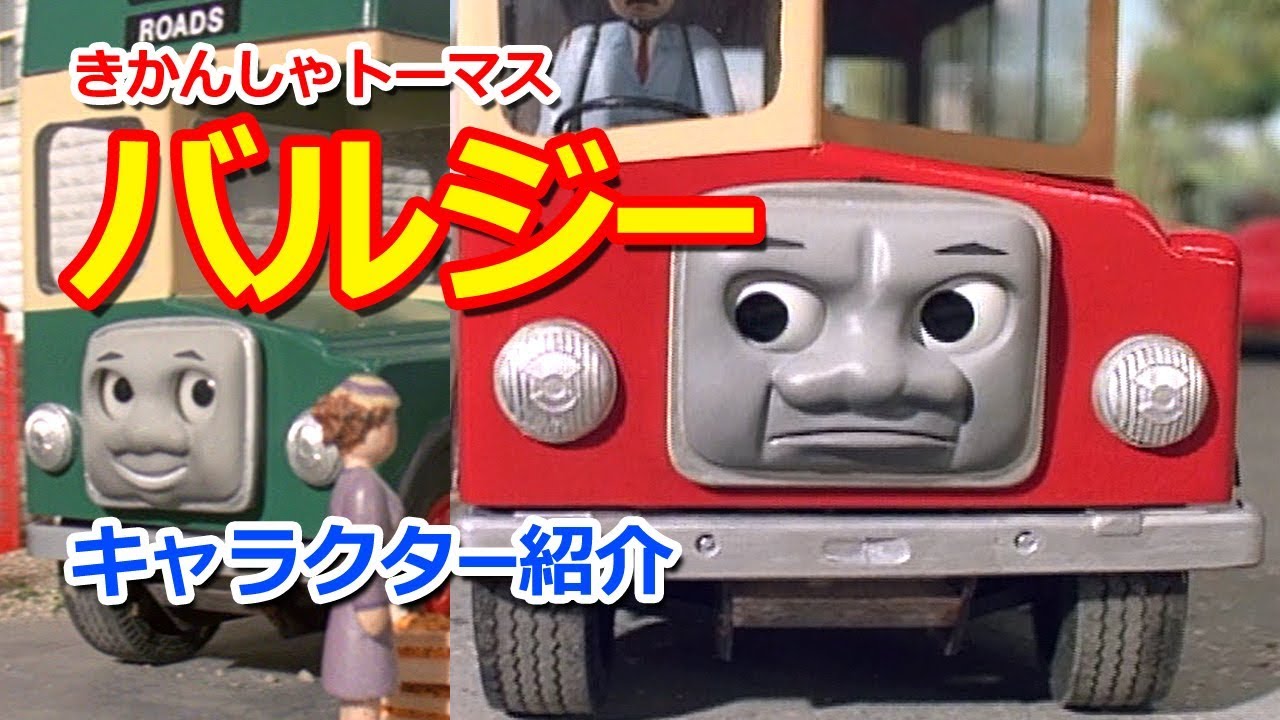 きかんしゃトーマスキャラクター紹介：バルジー Thomas & Friends Bulgy