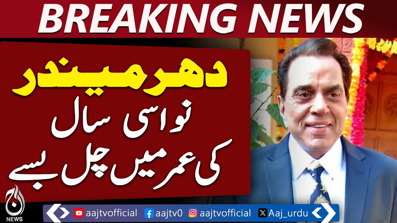 Bollywood Actor Dharmendra Passes Away | Celebrities Visit Home | Age 89 - Pakistan News