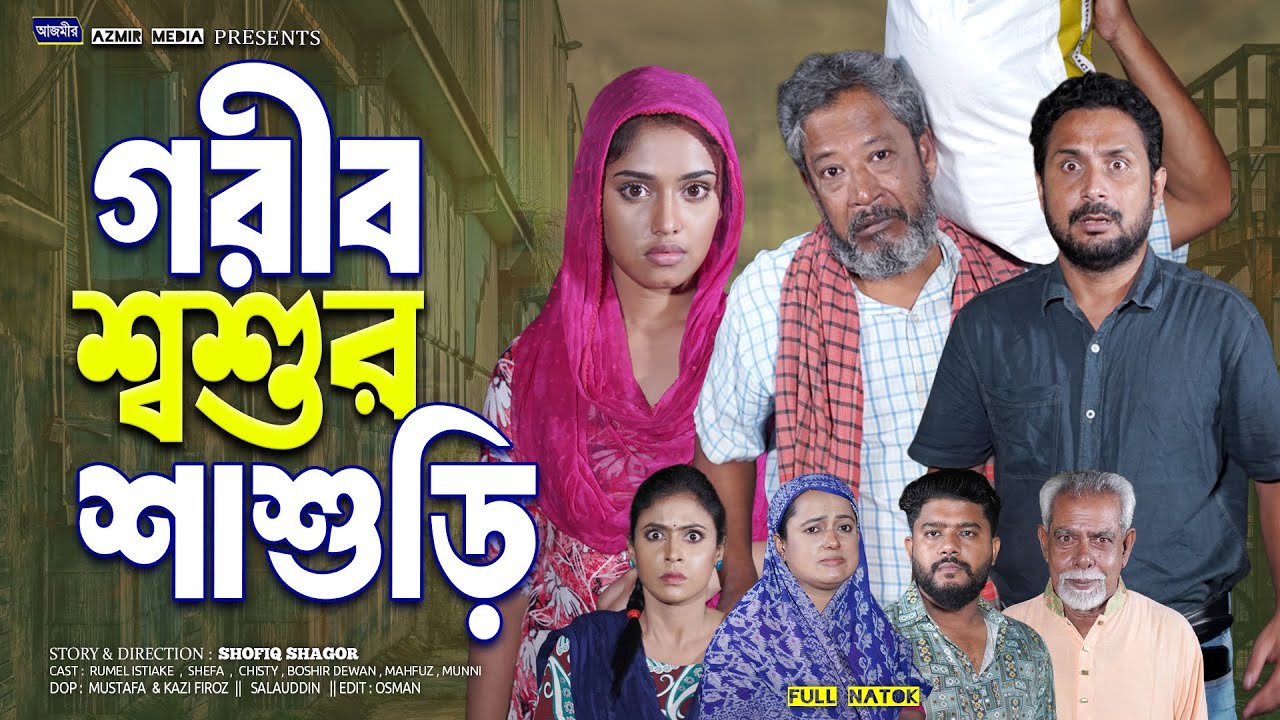 গরীব শ্বশুর শাশুড়ি | Gorib Sasur Sasuri | Rumel istiake | Shefa | bangla natok 2026 | full natok |