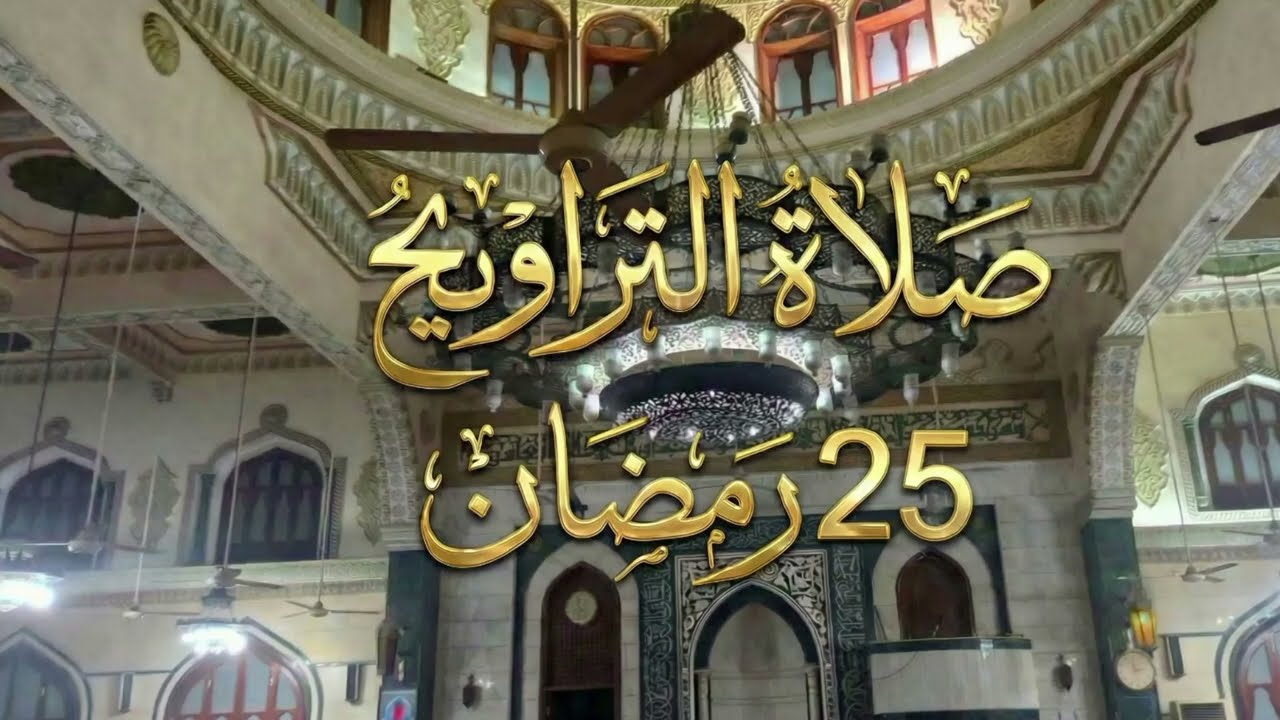 صلاة التراويح  25 رمضان