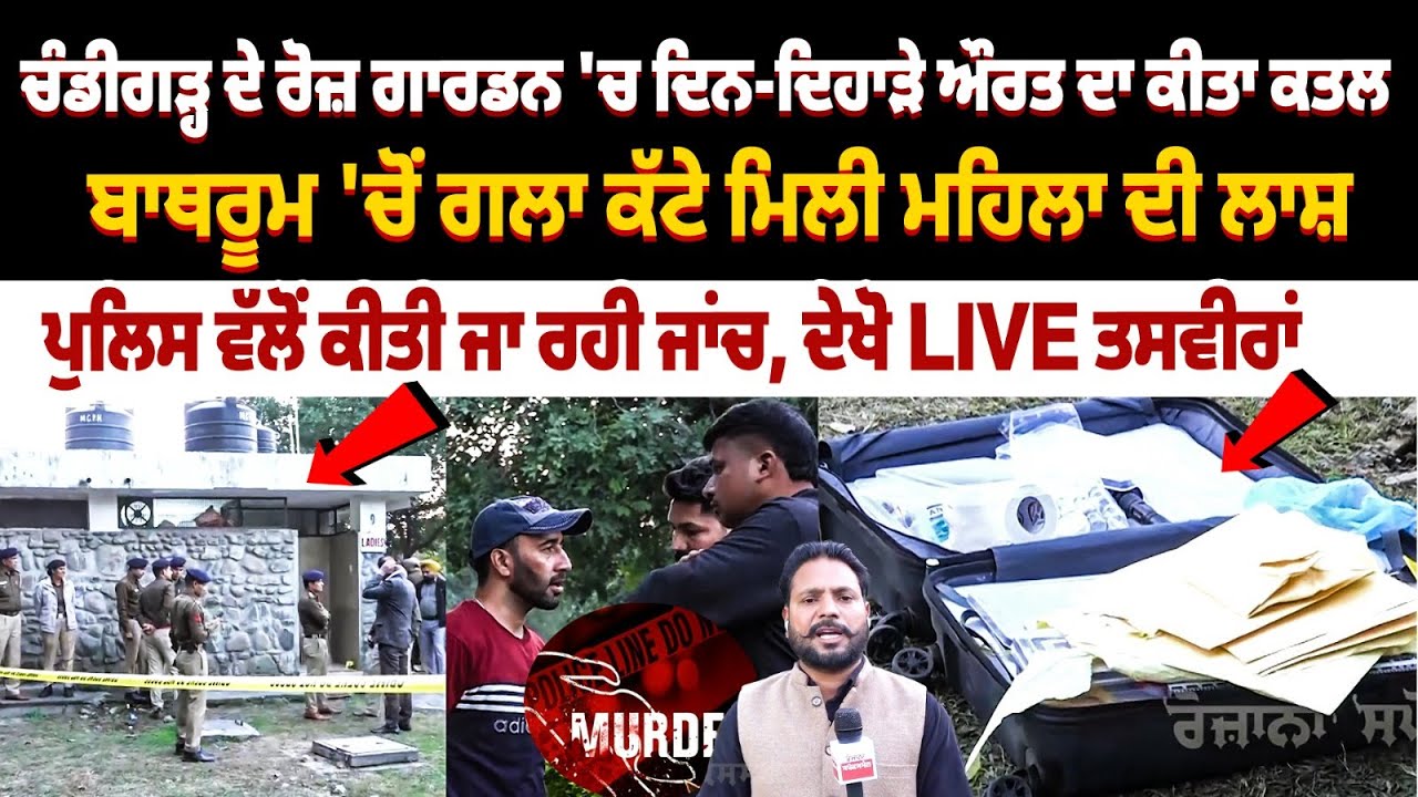 Chandigarh Rose Garden Lady Murder Case Update | Police investigation | Sector-16 Murder Case News