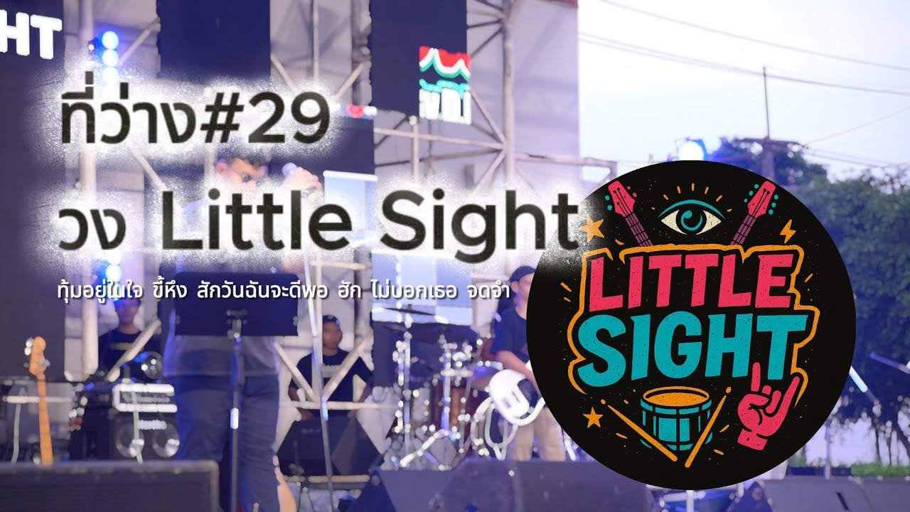 ที่ว่าง ครั้งที่29 | วง Little Sight