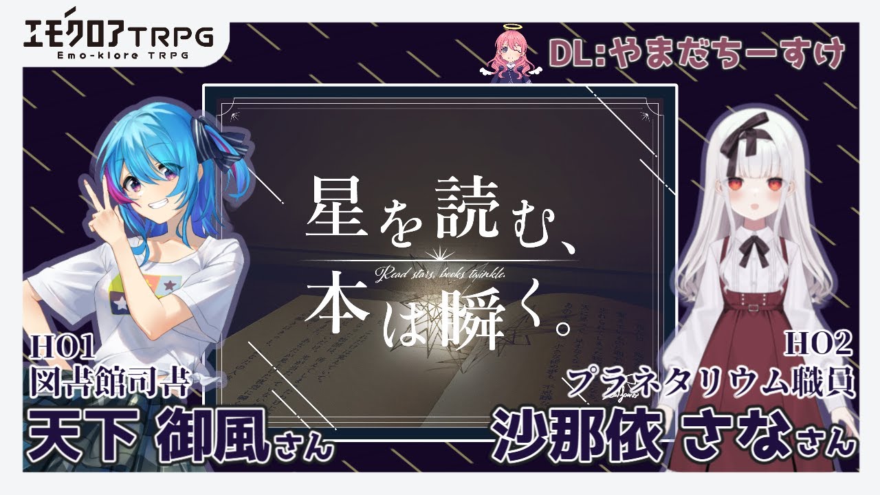 【エモクロアTRPG】『星を読む、本は瞬く。』天下御風＆沙那依さなの場合