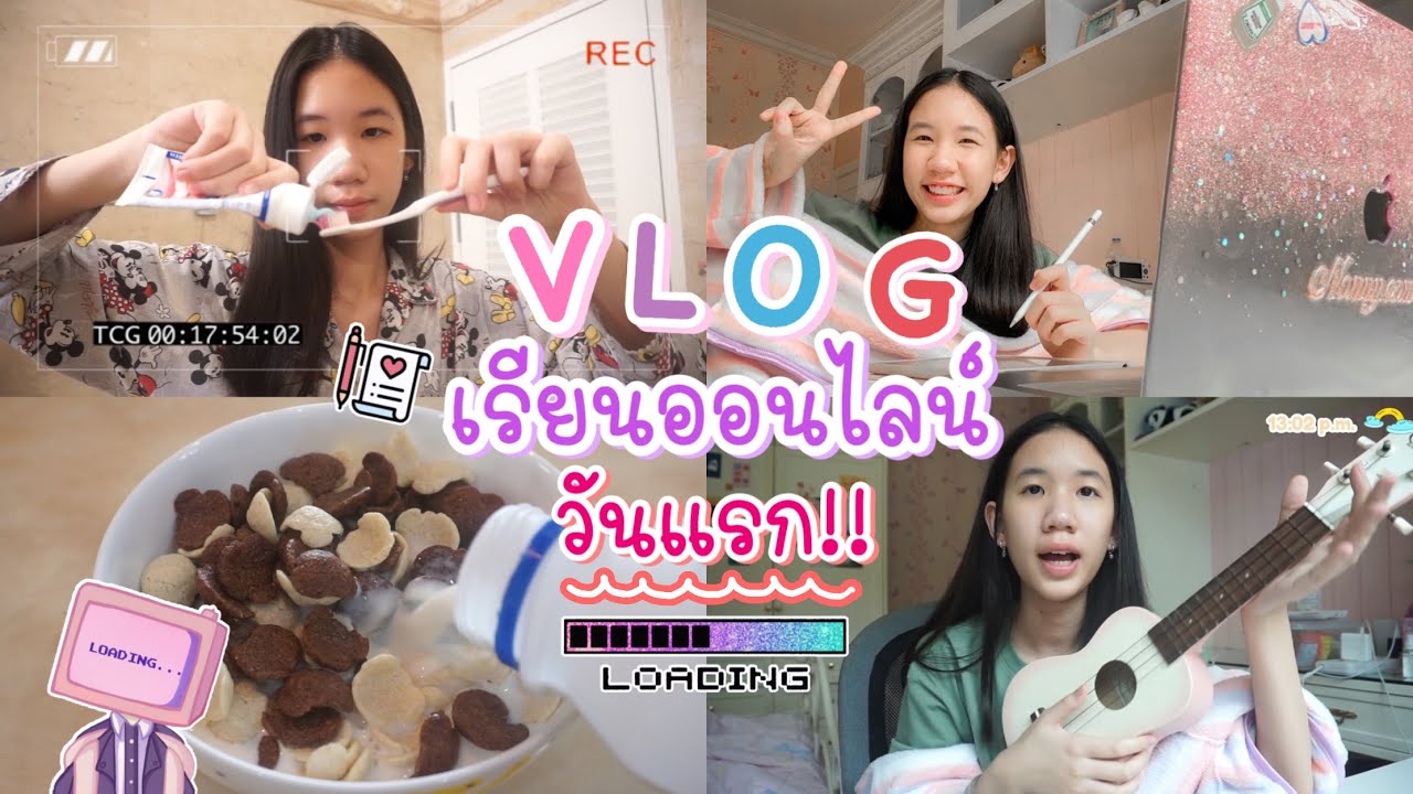 1 Day with me เรียนออนไลน์วันแรก Online class Vlog จะเป็นยังไง? [Nonny.com]