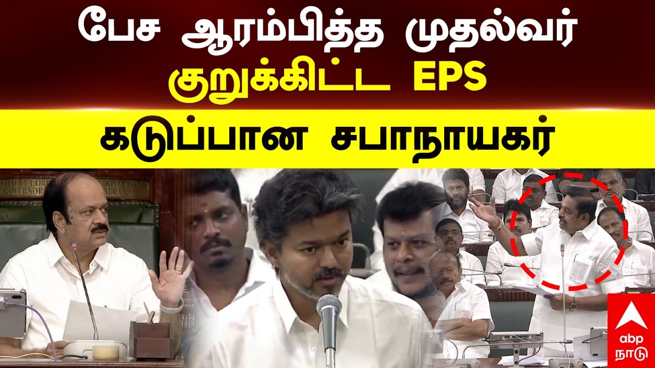 CM Vijay vs EPS | பேச ஆரம்பித்த முதல்வர் குறுக்கிட்ட EPS  கடுப்பான சபாநாயகர் | TN Budget | TVK