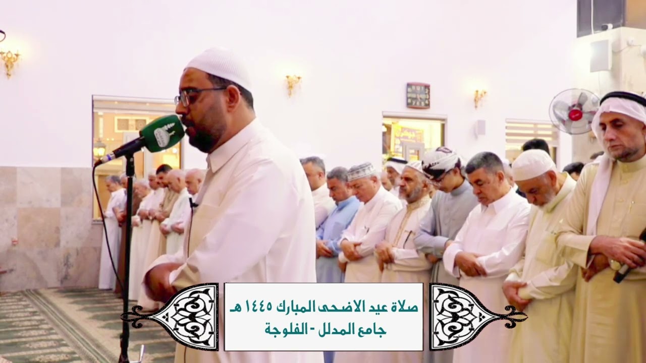 صلاة عيد الاضحى المبارك ١٤٤٥ l جامع المدلل l محمد رياض الجبوري
