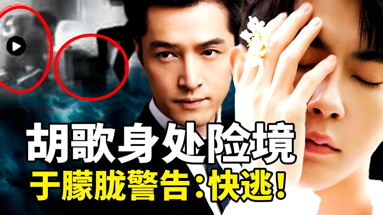 胡歌身陷于朦朧同樣困境！資本大佬報復腿留瘀青，靈媒傳于朦朧警告：別重蹈覆轍！最新視頻实锤杜強涉三條人命，中戲郝戎陳剛突然落馬，閆學晶意外推倒整個腐敗系統？