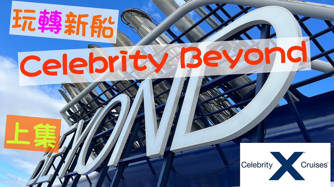 名人郵輪新船 名人超越號 Celebrity Beyond Walk Through Part1