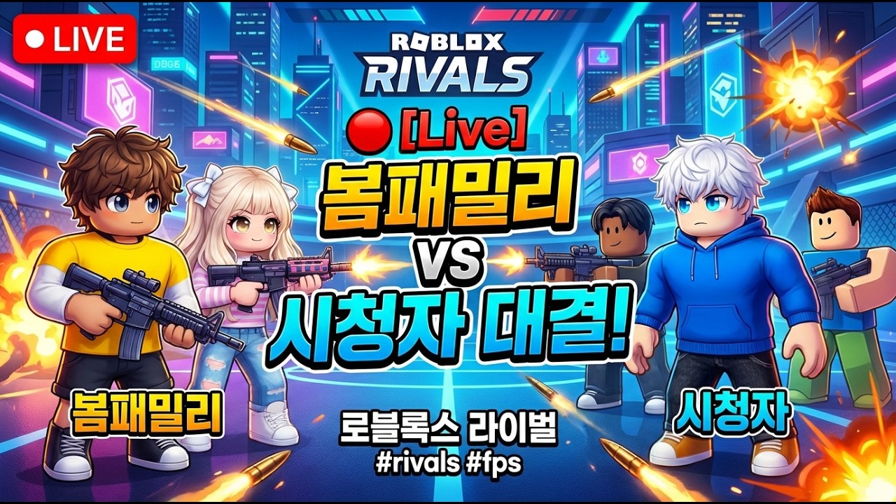 🔴 [Live] 봄패밀리 vs 시청자 대결! #fps #라이벌 #로블록스