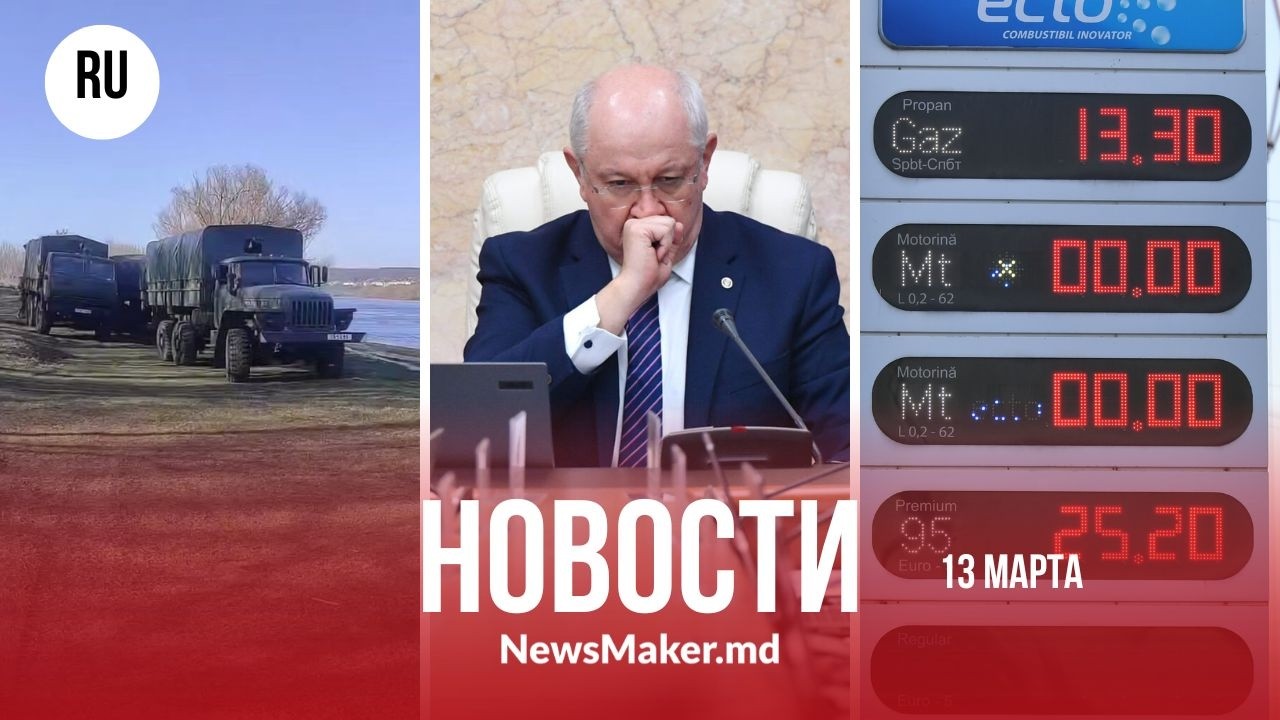 Правительство режет расходы/ Топливо в Молдове можно найти онлайн/ ЕС и армия идут чистить Днестр?