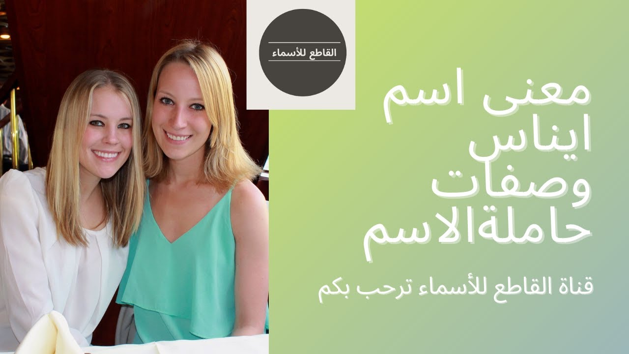 معنى اسم ايناس وصفات حاملة الاسم