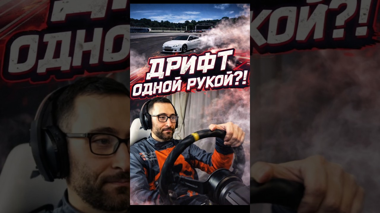 Дрифт одной рукой?! #leosay1216 #jdmlife90s #simracing #drift