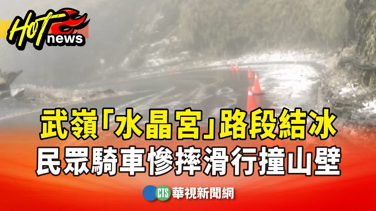 武嶺「水晶宮」路段結冰　民眾騎車慘摔滑行撞山壁｜華視新聞 20251206 @CtsTw